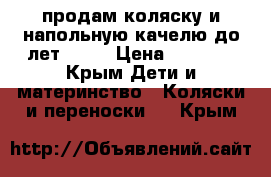 продам коляску и напольную качелю до4лет!!!!! › Цена ­ 5 500 - Крым Дети и материнство » Коляски и переноски   . Крым